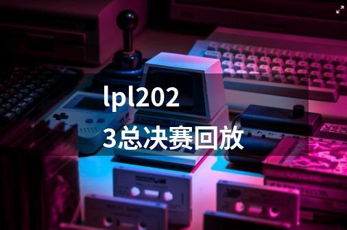 lpl2023总决赛回放-第1张-游戏相关-尔合网