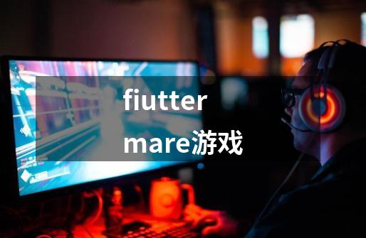 fiuttermare游戏-第1张-游戏相关-尔合网