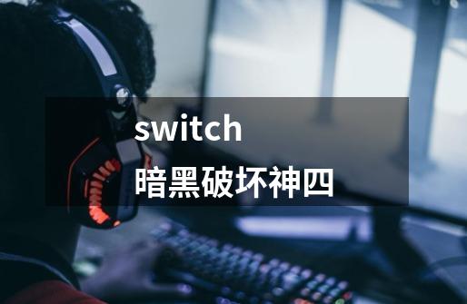 switch暗黑破坏神四-第1张-游戏相关-尔合网