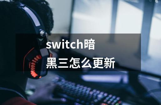 switch暗黑三怎么更新-第1张-游戏相关-尔合网