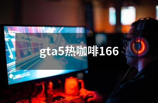 gta5热咖啡166-第1张-游戏相关-尔合网