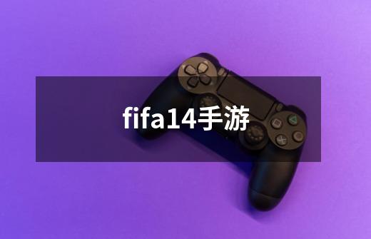 fifa14手游-第1张-游戏相关-尔合网