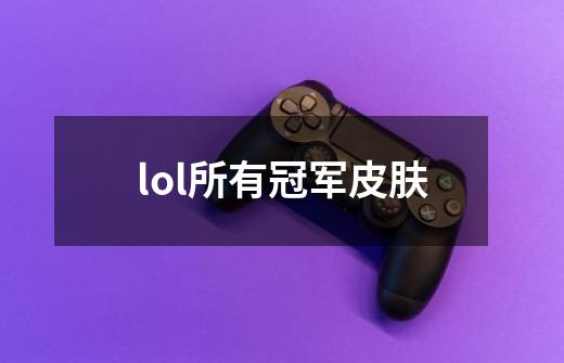 lol所有冠军皮肤-第1张-游戏相关-尔合网