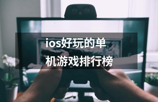 ios好玩的单机游戏排行榜-第1张-游戏相关-尔合网