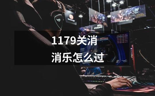 1179关消消乐怎么过-第1张-游戏相关-尔合网