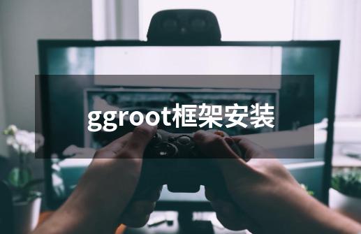 ggroot框架安装-第1张-游戏相关-尔合网