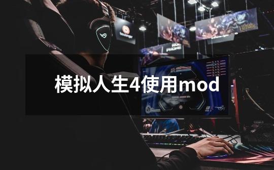 模拟人生4使用mod-第1张-游戏相关-尔合网