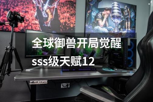 全球御兽开局觉醒sss级天赋12-第1张-游戏相关-尔合网