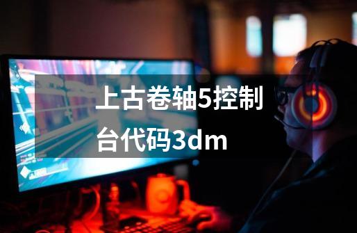 上古卷轴5控制台代码3dm-第1张-游戏相关-尔合网