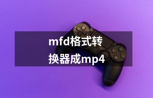 mfd格式转换器成mp4-第1张-游戏相关-尔合网