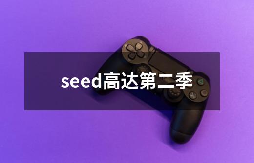 seed高达第二季-第1张-游戏相关-尔合网