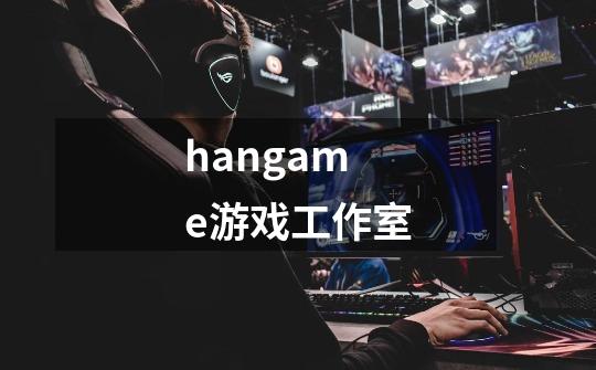 hangame游戏工作室-第1张-游戏相关-尔合网