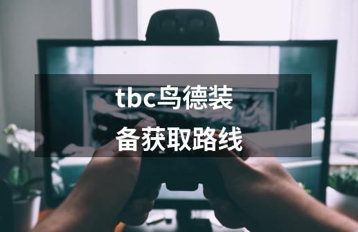 tbc鸟德装备获取路线-第1张-游戏相关-尔合网