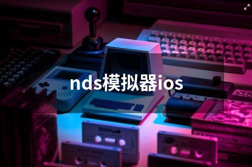 nds模拟器ios-第1张-游戏相关-尔合网