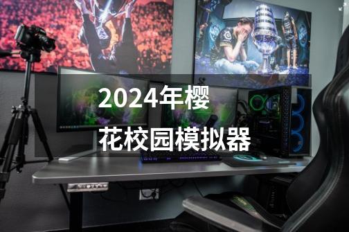 2024年樱花校园模拟器-第1张-游戏相关-尔合网