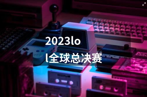 2023lol全球总决赛-第1张-游戏相关-尔合网