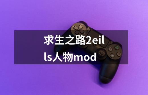 求生之路2eills人物mod-第1张-游戏相关-尔合网