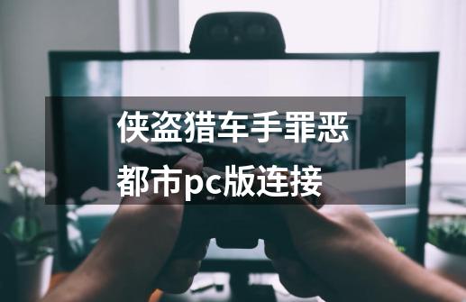 侠盗猎车手罪恶都市pc版连接-第1张-游戏相关-尔合网