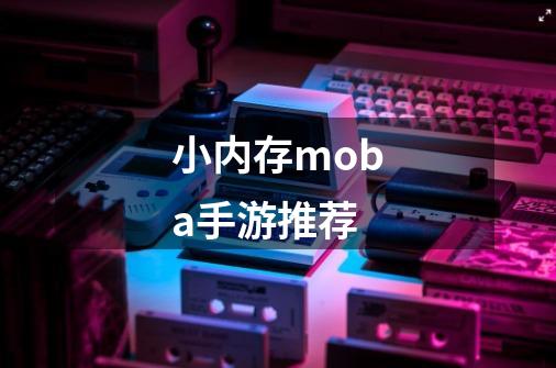 小内存moba手游推荐-第1张-游戏相关-尔合网