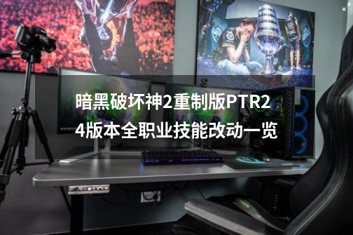 暗黑破坏神2重制版PTR2.4版本全职业技能改动一览-第1张-游戏相关-尔合网