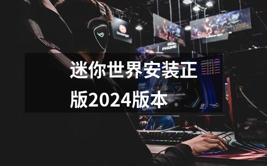 迷你世界安装正版2024版本-第1张-游戏相关-尔合网