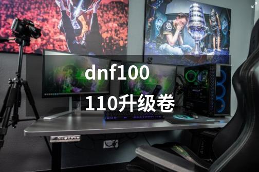 dnf100110升级卷-第1张-游戏相关-尔合网