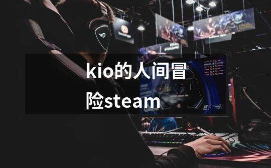 kio的人间冒险steam-第1张-游戏相关-尔合网