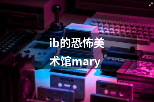 ib的恐怖美术馆mary-第1张-游戏相关-尔合网