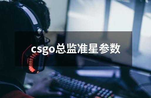 csgo总监准星参数-第1张-游戏相关-尔合网