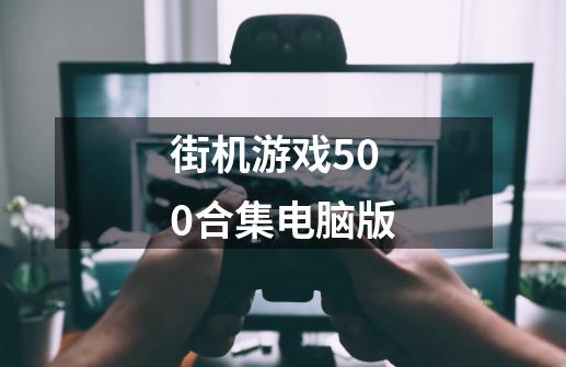 街机游戏500合集电脑版-第1张-游戏相关-尔合网