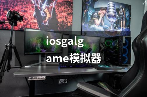 iosgalgame模拟器-第1张-游戏相关-尔合网