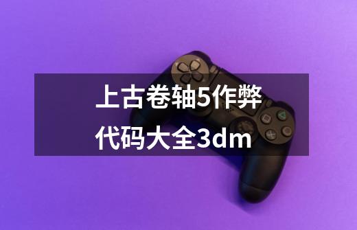 上古卷轴5作弊代码大全3dm-第1张-游戏相关-尔合网