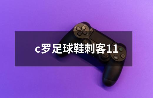 c罗足球鞋刺客11-第1张-游戏相关-尔合网