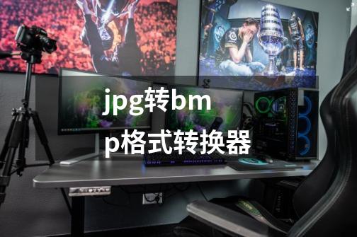 jpg转bmp格式转换器-第1张-游戏相关-尔合网