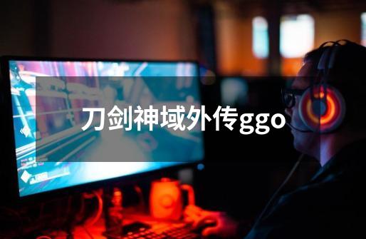 刀剑神域外传ggo-第1张-游戏相关-尔合网