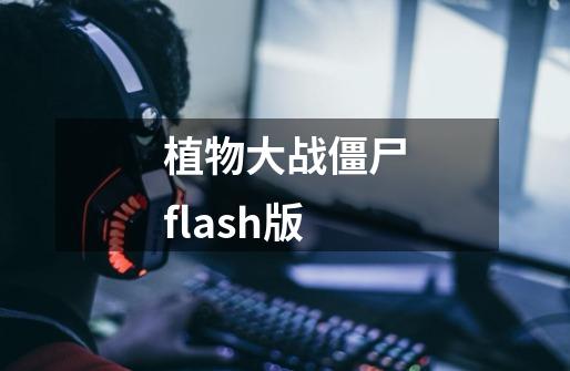 植物大战僵尸flash版-第1张-游戏相关-尔合网