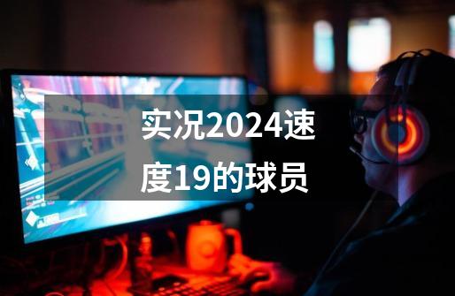 实况2024速度19的球员-第1张-游戏相关-尔合网