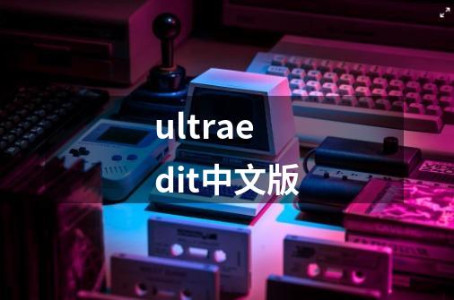 ultraedit中文版-第1张-游戏相关-尔合网