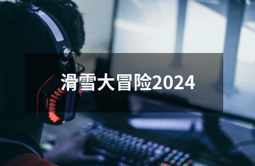 滑雪大冒险2024-第1张-游戏相关-尔合网