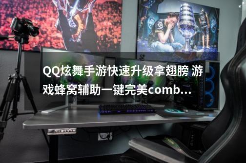 QQ炫舞手游快速升级拿翅膀 游戏蜂窝辅助一键完美combo-第1张-游戏相关-尔合网