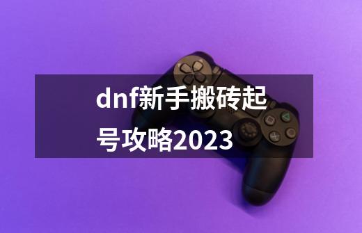 dnf新手搬砖起号攻略2023-第1张-游戏相关-尔合网