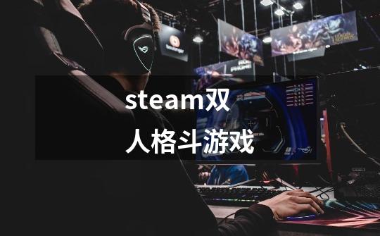 steam双人格斗游戏-第1张-游戏相关-尔合网