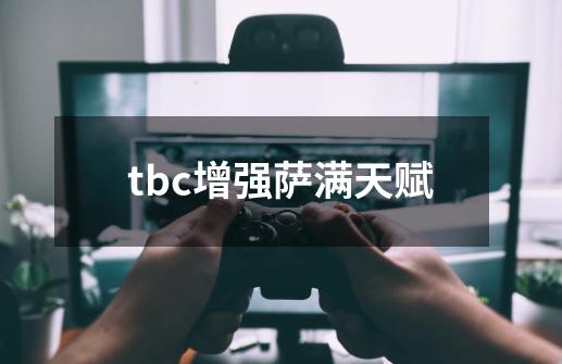 tbc增强萨满天赋-第1张-游戏相关-尔合网