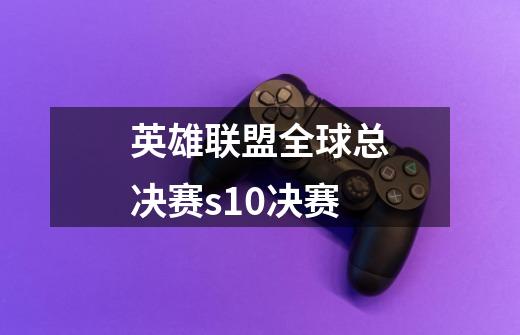 英雄联盟全球总决赛s10决赛-第1张-游戏相关-尔合网