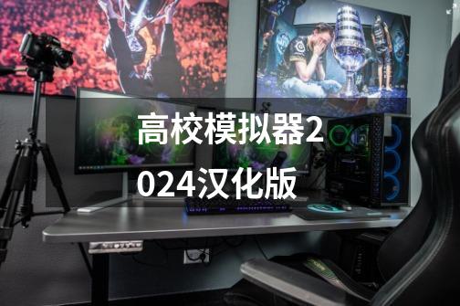 高校模拟器2024汉化版-第1张-游戏相关-尔合网