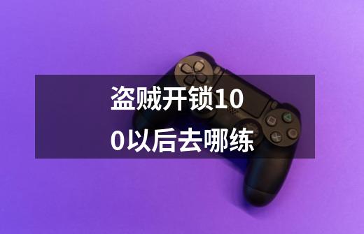 盗贼开锁100以后去哪练-第1张-游戏相关-尔合网