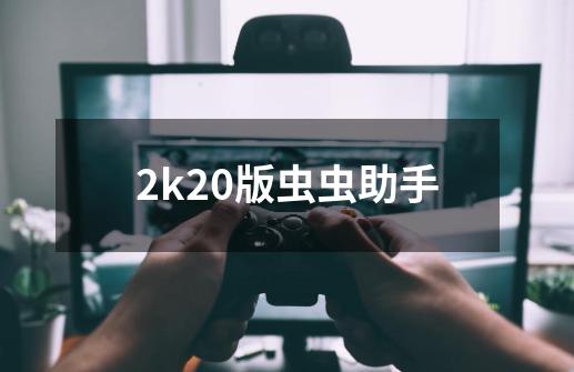 2k20版虫虫助手-第1张-游戏相关-尔合网