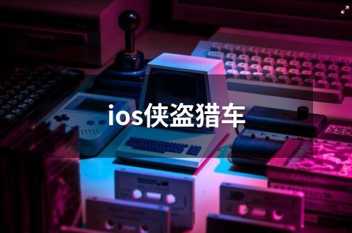 ios侠盗猎车-第1张-游戏相关-尔合网