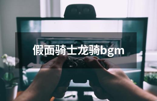 假面骑士龙骑bgm-第1张-游戏相关-尔合网