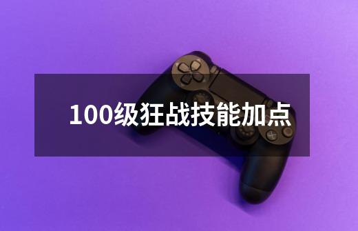 100级狂战技能加点-第1张-游戏相关-尔合网